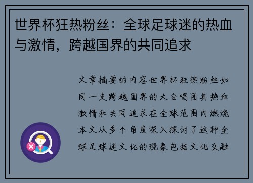 世界杯狂热粉丝：全球足球迷的热血与激情，跨越国界的共同追求