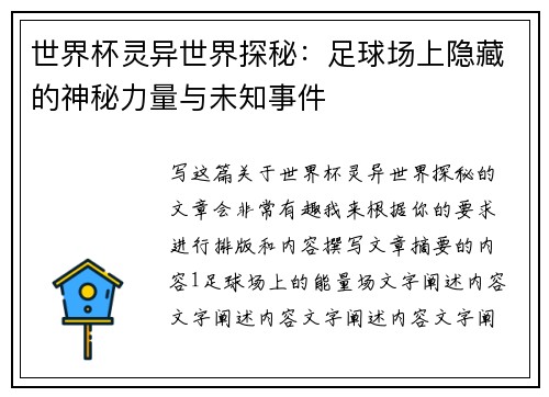 世界杯灵异世界探秘：足球场上隐藏的神秘力量与未知事件