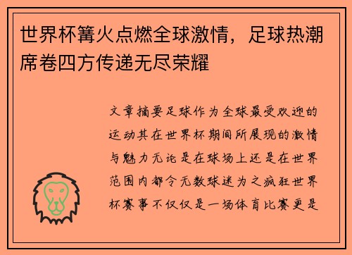世界杯篝火点燃全球激情，足球热潮席卷四方传递无尽荣耀