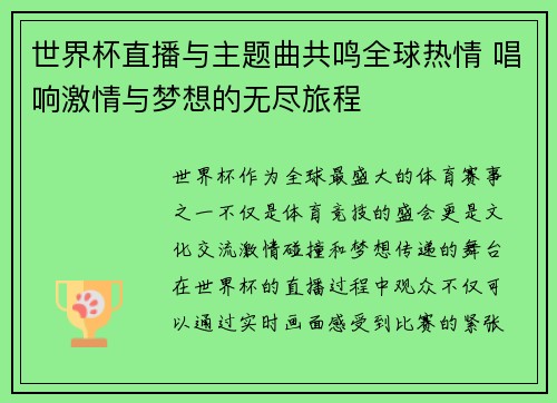 世界杯直播与主题曲共鸣全球热情 唱响激情与梦想的无尽旅程