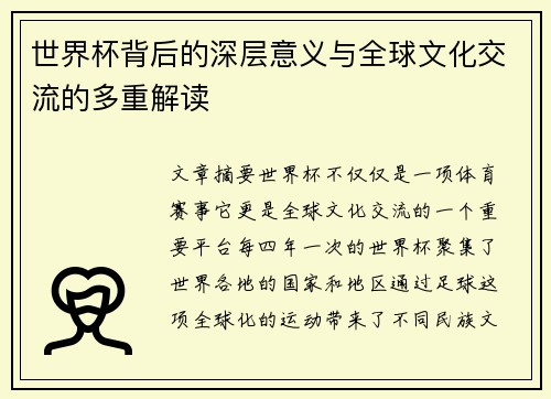 世界杯背后的深层意义与全球文化交流的多重解读