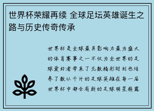 世界杯荣耀再续 全球足坛英雄诞生之路与历史传奇传承