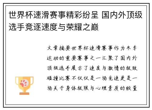 世界杯速滑赛事精彩纷呈 国内外顶级选手竞逐速度与荣耀之巅