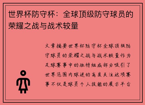 世界杯防守杯：全球顶级防守球员的荣耀之战与战术较量