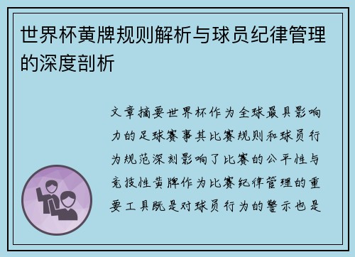 世界杯黄牌规则解析与球员纪律管理的深度剖析