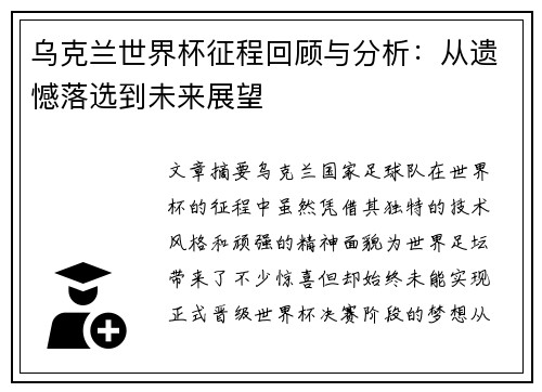 乌克兰世界杯征程回顾与分析：从遗憾落选到未来展望
