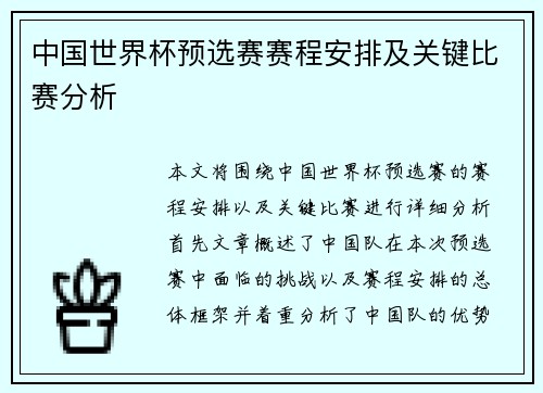 中国世界杯预选赛赛程安排及关键比赛分析