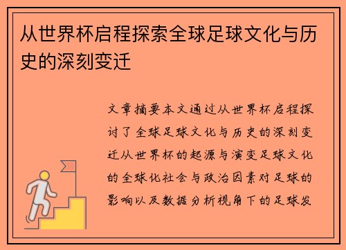 从世界杯启程探索全球足球文化与历史的深刻变迁