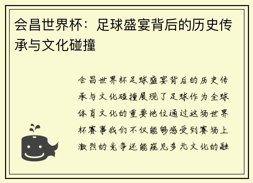 会昌世界杯：足球盛宴背后的历史传承与文化碰撞