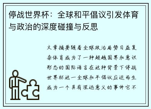 停战世界杯：全球和平倡议引发体育与政治的深度碰撞与反思