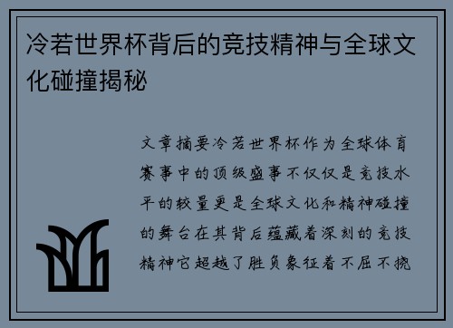 冷若世界杯背后的竞技精神与全球文化碰撞揭秘