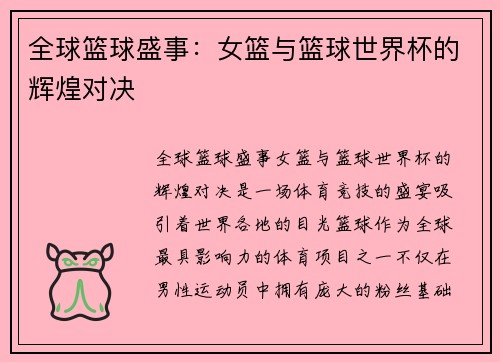 全球篮球盛事：女篮与篮球世界杯的辉煌对决