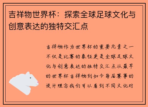 吉祥物世界杯：探索全球足球文化与创意表达的独特交汇点