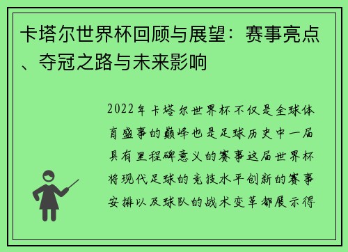 卡塔尔世界杯回顾与展望：赛事亮点、夺冠之路与未来影响