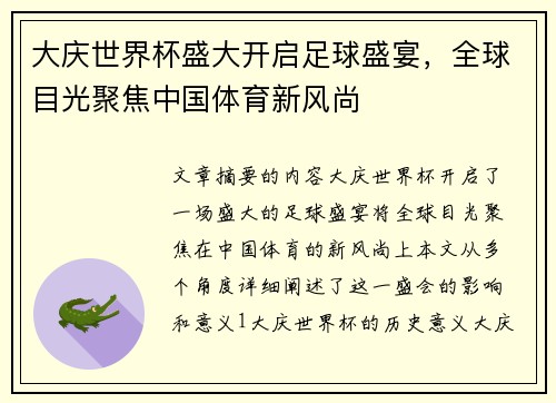 大庆世界杯盛大开启足球盛宴，全球目光聚焦中国体育新风尚