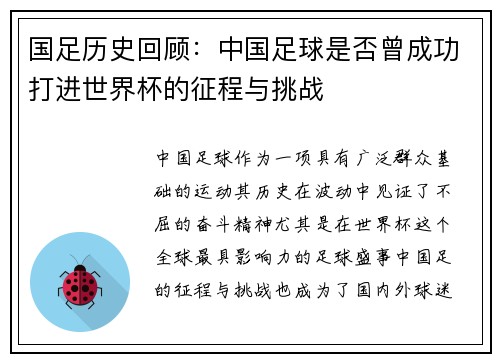 国足历史回顾：中国足球是否曾成功打进世界杯的征程与挑战