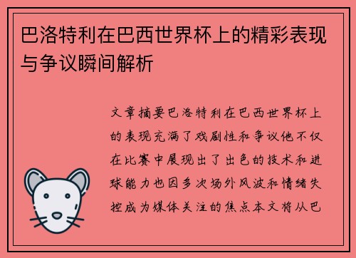 巴洛特利在巴西世界杯上的精彩表现与争议瞬间解析