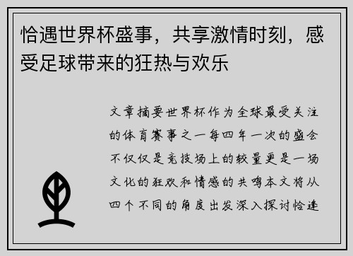 恰遇世界杯盛事，共享激情时刻，感受足球带来的狂热与欢乐