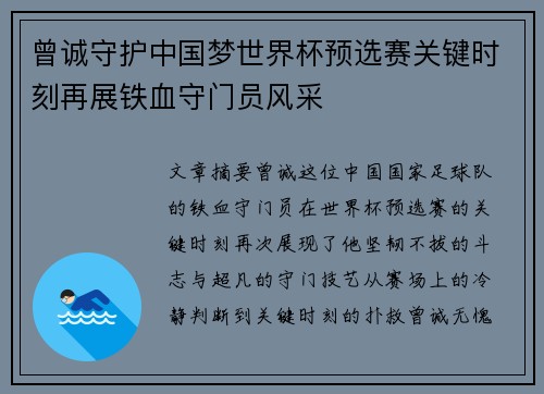曾诚守护中国梦世界杯预选赛关键时刻再展铁血守门员风采