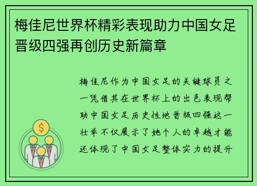 梅佳尼世界杯精彩表现助力中国女足晋级四强再创历史新篇章