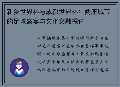 新乡世界杯与成都世界杯：两座城市的足球盛宴与文化交融探讨