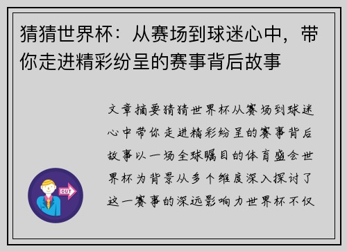 猜猜世界杯：从赛场到球迷心中，带你走进精彩纷呈的赛事背后故事