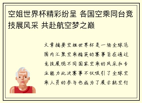 空姐世界杯精彩纷呈 各国空乘同台竞技展风采 共赴航空梦之巅