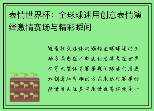 表情世界杯：全球球迷用创意表情演绎激情赛场与精彩瞬间