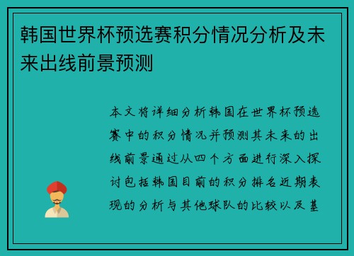 韩国世界杯预选赛积分情况分析及未来出线前景预测