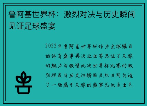 鲁阿基世界杯：激烈对决与历史瞬间见证足球盛宴